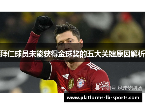 拜仁球员未能获得金球奖的五大关键原因解析