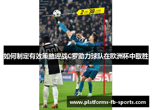 如何制定有效策略迎战C罗助力球队在欧洲杯中取胜
