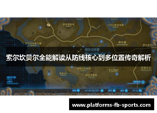 索尔坎贝尔全能解读从防线核心到多位置传奇解析