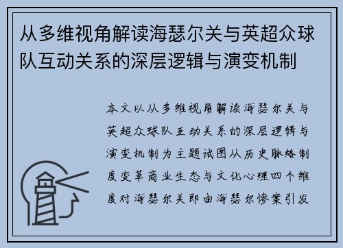 从多维视角解读海瑟尔关与英超众球队互动关系的深层逻辑与演变机制