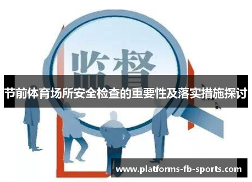 节前体育场所安全检查的重要性及落实措施探讨