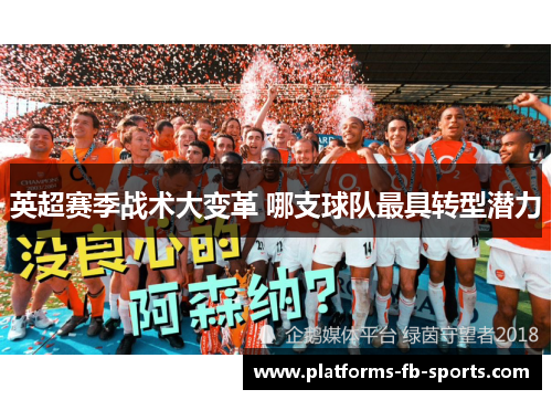 英超赛季战术大变革 哪支球队最具转型潜力