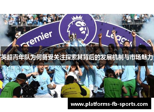 英超青年队为何备受关注探索其背后的发展机制与市场魅力