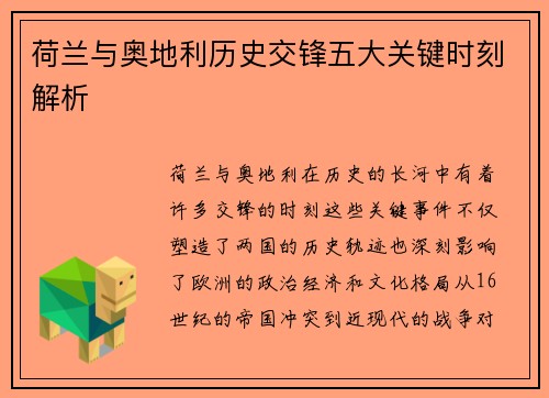 荷兰与奥地利历史交锋五大关键时刻解析