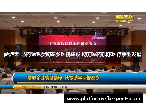 萨迪奥·马内慷慨资助家乡医院建设 助力塞内加尔医疗事业发展