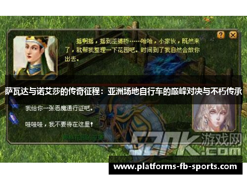 萨瓦达与诺艾莎的传奇征程：亚洲场地自行车的巅峰对决与不朽传承