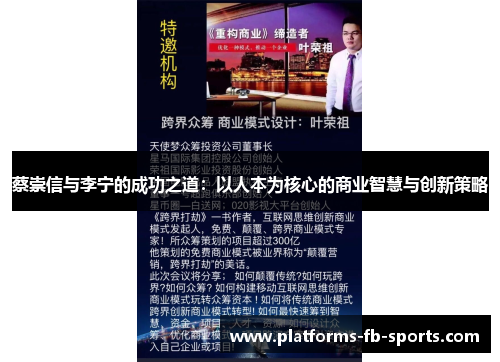 蔡崇信与李宁的成功之道：以人本为核心的商业智慧与创新策略