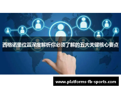 西格诺里位置深度解析你必须了解的五大关键核心要点