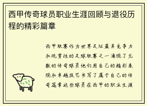 西甲传奇球员职业生涯回顾与退役历程的精彩篇章