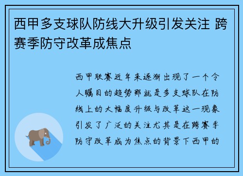西甲多支球队防线大升级引发关注 跨赛季防守改革成焦点