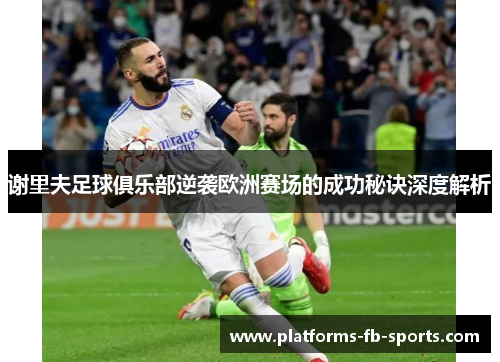 谢里夫足球俱乐部逆袭欧洲赛场的成功秘诀深度解析