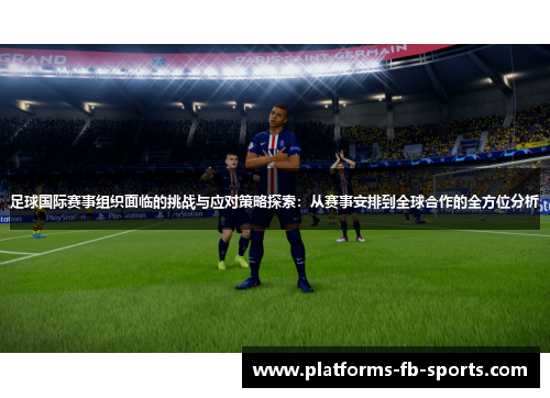 足球国际赛事组织面临的挑战与应对策略探索：从赛事安排到全球合作的全方位分析