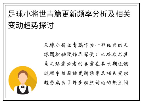 足球小将世青篇更新频率分析及相关变动趋势探讨