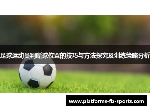 足球运动员判断球位置的技巧与方法探究及训练策略分析