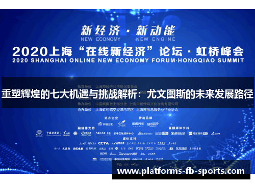 重塑辉煌的七大机遇与挑战解析：尤文图斯的未来发展路径