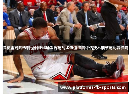 佩德里对阵热刺世俱杯临场发挥与战术价值深度评估技术细节与比赛影响