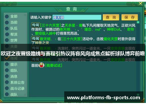 欧冠之夜晋级路线与赛程引热议阵容风向成焦点解析球队博弈前瞻