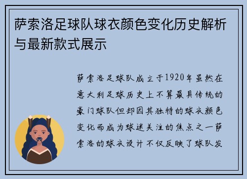 萨索洛足球队球衣颜色变化历史解析与最新款式展示