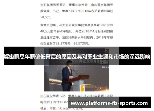 解密凯恩年薪偏低背后的原因及其对职业生涯和市场的深远影响