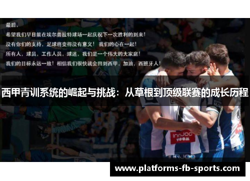 西甲青训系统的崛起与挑战：从草根到顶级联赛的成长历程