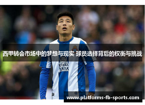 西甲转会市场中的梦想与现实 球员选择背后的权衡与挑战 西甲转会市场中的梦想与现实 球员选择背后的权衡与挑战