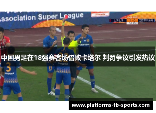 中国男足在18强赛客场惜败卡塔尔 判罚争议引发热议