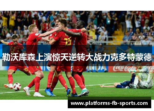 勒沃库森上演惊天逆转大战力克多特蒙德