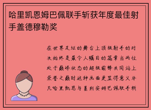 哈里凯恩姆巴佩联手斩获年度最佳射手盖德穆勒奖