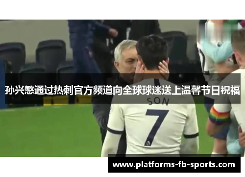 孙兴慜通过热刺官方频道向全球球迷送上温馨节日祝福