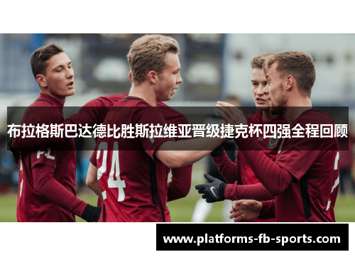 布拉格斯巴达德比胜斯拉维亚晋级捷克杯四强全程回顾