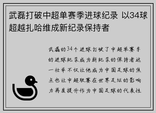 武磊打破中超单赛季进球纪录 以34球超越扎哈维成新纪录保持者