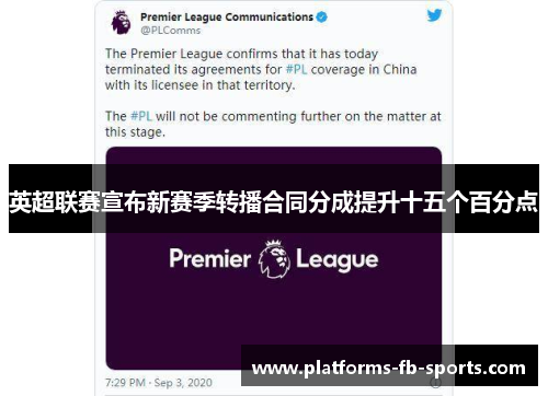 英超联赛宣布新赛季转播合同分成提升十五个百分点