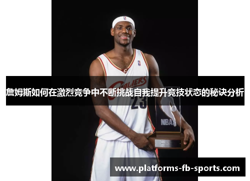 詹姆斯如何在激烈竞争中不断挑战自我提升竞技状态的秘诀分析
