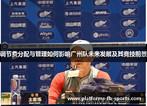 调节费分配与管理如何影响广州队未来发展及其竞技前景