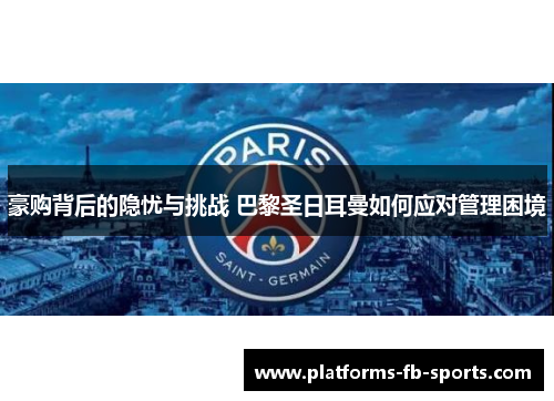 豪购背后的隐忧与挑战 巴黎圣日耳曼如何应对管理困境