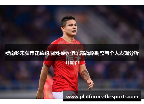 费南多未获申花续约原因揭秘 俱乐部战略调整与个人表现分析