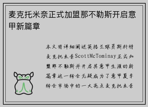 麦克托米奈正式加盟那不勒斯开启意甲新篇章
