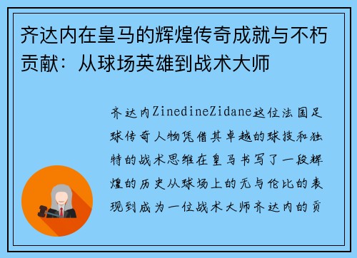 齐达内在皇马的辉煌传奇成就与不朽贡献：从球场英雄到战术大师
