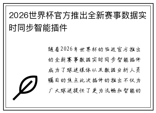 2026世界杯官方推出全新赛事数据实时同步智能插件