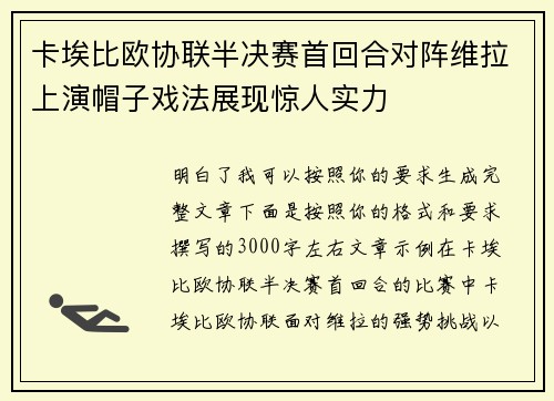 卡埃比欧协联半决赛首回合对阵维拉上演帽子戏法展现惊人实力
