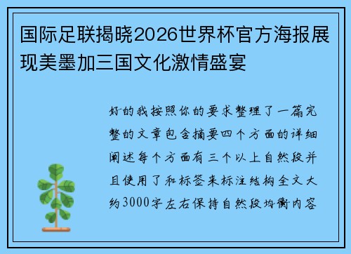 国际足联揭晓2026世界杯官方海报展现美墨加三国文化激情盛宴