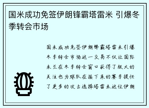 国米成功免签伊朗锋霸塔雷米 引爆冬季转会市场