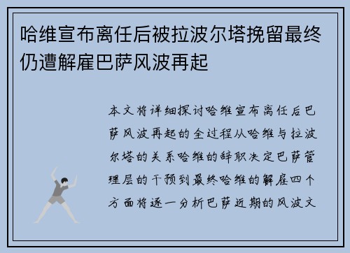 哈维宣布离任后被拉波尔塔挽留最终仍遭解雇巴萨风波再起