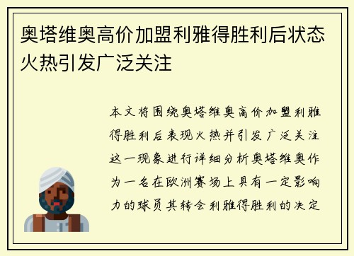 奥塔维奥高价加盟利雅得胜利后状态火热引发广泛关注