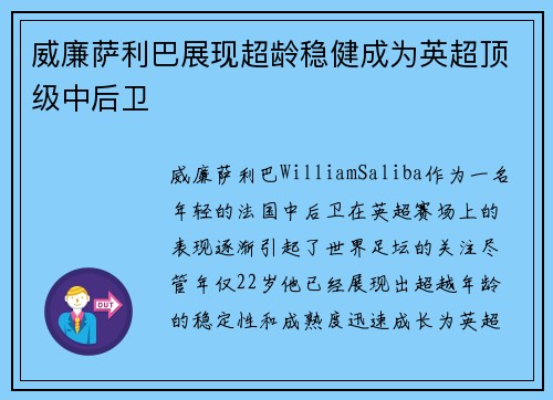 威廉萨利巴展现超龄稳健成为英超顶级中后卫