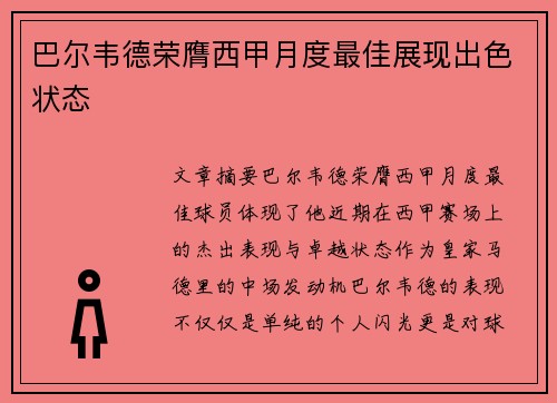 巴尔韦德荣膺西甲月度最佳展现出色状态