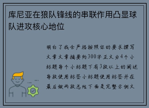 库尼亚在狼队锋线的串联作用凸显球队进攻核心地位