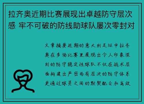 拉齐奥近期比赛展现出卓越防守层次感 牢不可破的防线助球队屡次零封对手