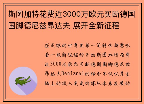 斯图加特花费近3000万欧元买断德国国脚德尼兹昂达夫 展开全新征程