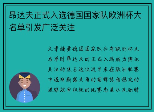 昂达夫正式入选德国国家队欧洲杯大名单引发广泛关注